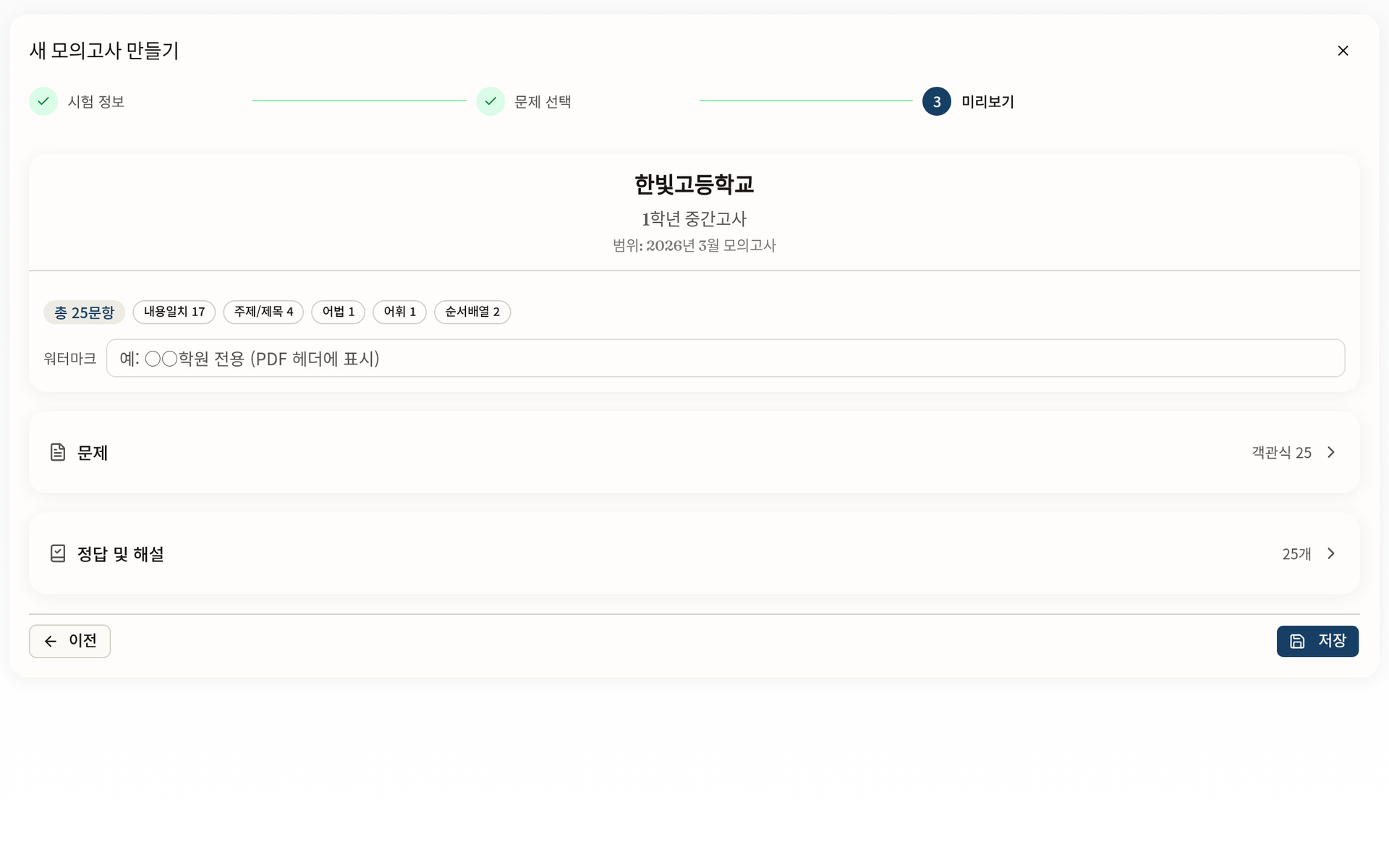 모의고사 만들기의 미리보기 단계. 유형 요약, 문제 목록, 정답 및 해설이 보입니다.