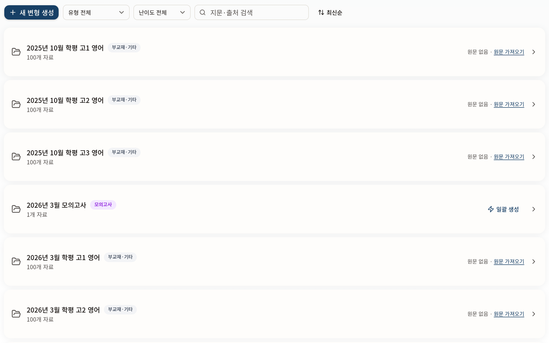 문제은행 화면. 유형·난이도 필터와 지문·출처 검색, 자료 카드가 보입니다.