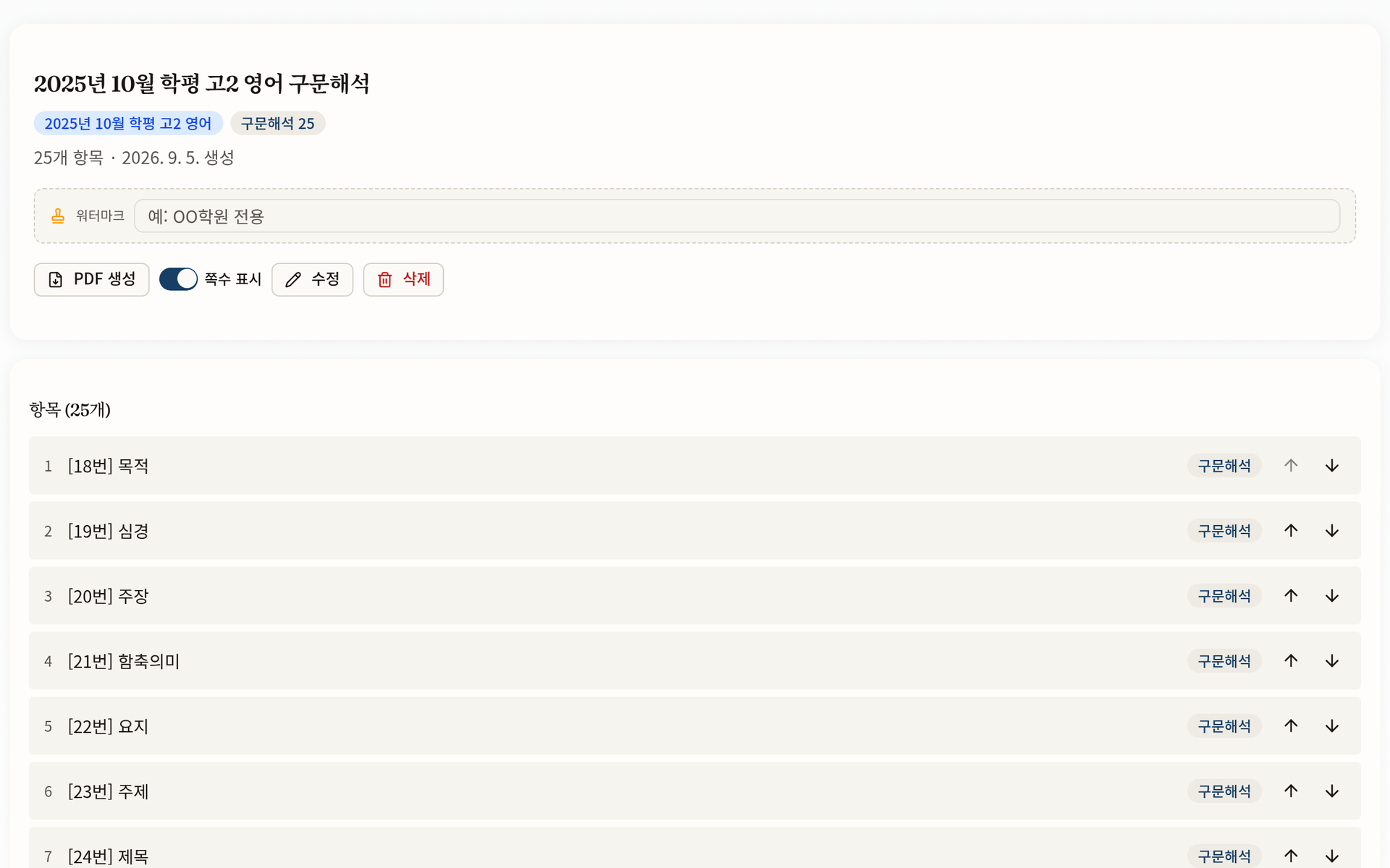 워크북 상세. 담긴 자료의 순서, 워터마크, PDF 버튼이 보입니다.